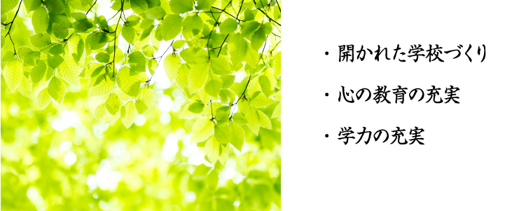 教育方針・開かれた学校づくり・心の教育の充実・学力の充実