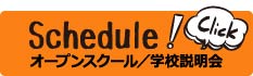 オープンスクール／学校説明会
