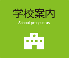 学校案内