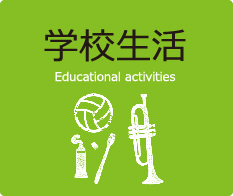 学校生活