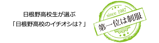 日根野高校生が選ぶ「日根野高校のイチオシは？」