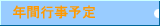 年間行事予定