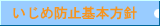 いじめ防止基本方針