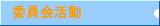 委員会活動
