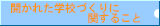 uJꂽwZÂvɊւ邱