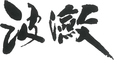 波瀲会
