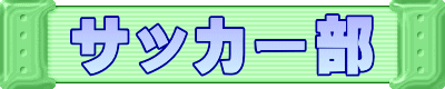 サッカー部