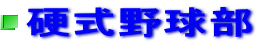 硬式野球部