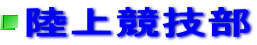 陸上競技部