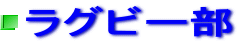 ラグビー部 