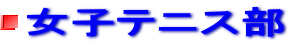 女子テニス部 