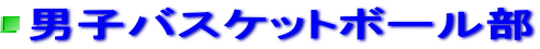 男子バスケットボール部 