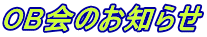 OB会のお知らせ