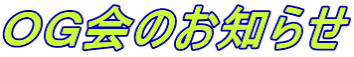 ＯＧ会のお知らせ