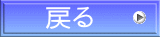 戻る 