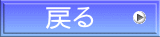 戻る