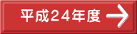 　平成２４年度