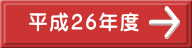　平成２6年度