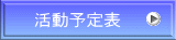 活動予定表