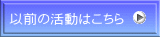 以前の活動はこちら