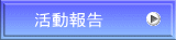 活動報告