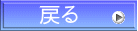 戻る 