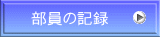 部員の記録 