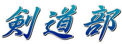 剣道部