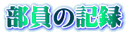 部員の記録 