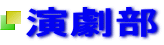 演劇部 