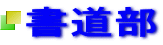 書道部 