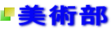 美術部 
