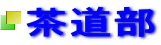 茶道部 