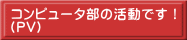 コンピュータ部の活動です！ （PV)