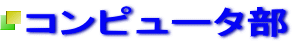 コンピュータ部 