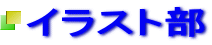 イラスト部 