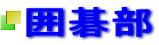 囲碁部 