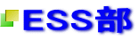 ESS部 