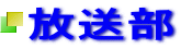 放送部 