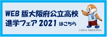 WEB版大阪府公立高校進学フェア2021