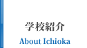 学校紹介