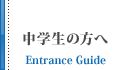 中学生の方へ