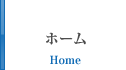 ホーム