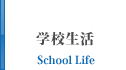 学校生活