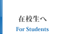 在校生へ
