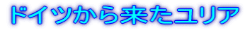 �h�C�c���痈�������A
