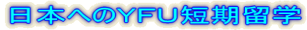 日本へのYFU短期留学