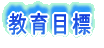 目標
