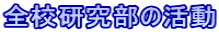 全校研究部の活動