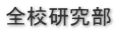全校研究部